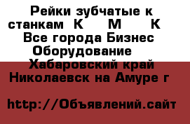 Рейки зубчатые к станкам 1К62, 1М63, 16К20 - Все города Бизнес » Оборудование   . Хабаровский край,Николаевск-на-Амуре г.